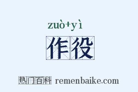 作役是什么意思的图片